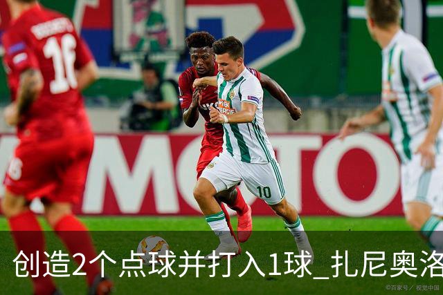 创造2个点球并打入1球 扎尼奥洛替补登场帮罗马获胜