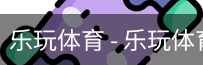 乐玩体育
